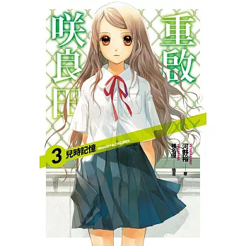 重啟咲良田(03)兒時記憶