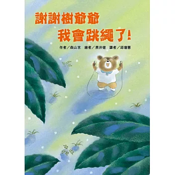 謝謝樹爺爺 我會跳繩了!