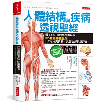 人體結構與疾病透視聖經:看不到的身體構造與疾病,3D立體完整呈現,比X光片更真實、比醫生解說更詳實(內附日本獨家授權3D立體動畫DVD光碟)