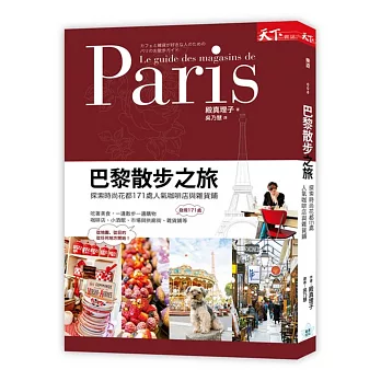 巴黎散步之旅:探索171處人氣咖啡店與雜貨鋪