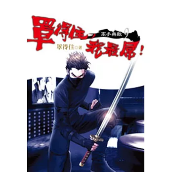 罩得住,我最屌!(09)