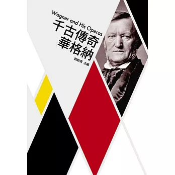 千古傳奇華格納