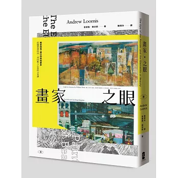 畫家之眼:眼前所見,遠比你所知更多──從題材到技法,畫出動人心弦的13堂課