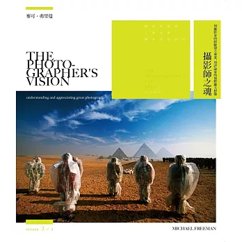 攝影師之魂:用攝影家的經驗建立專業,用評論家的視野擴大想像