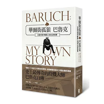 華爾街孤狼巴魯克:交易市場中戰勝人性的生存哲學