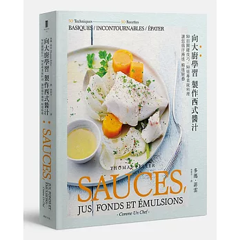 向大廚學習 製作西式醬汁:50招關鍵技巧╳50道專業級料理 讓您循序漸進 精進廚藝