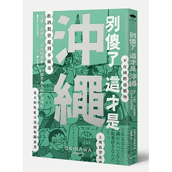 別傻了這才是沖繩:泡盛‧花襯衫‧不會騎單車…49個不為人知的潛規則