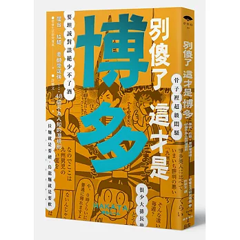 別傻了這才是博多:屋台‧拉麵‧耍帥愛逞強…48個不為人知的潛規則