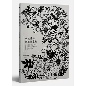 草花動物紙雕圖案集:日本藝術家garden教你活用紙製裝飾品 點亮居家空間