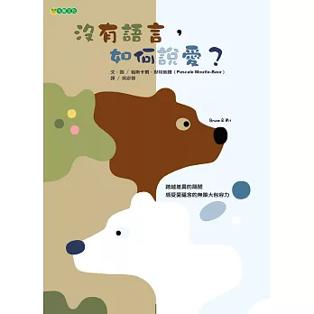 沒有語言,如何說愛?