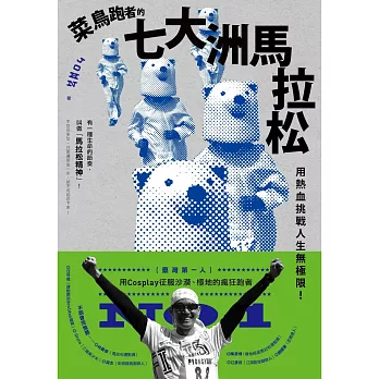 菜鳥跑者的七大洲馬拉松:用熱血挑戰人生無極限!