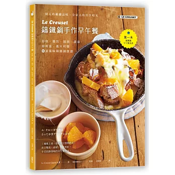 Le Creuset鑄鐵鍋手作早午餐:鬆餅.麵包.鹹派.濃湯.歐姆蛋.義大利麵,45道美味鑄鐵鍋食譜