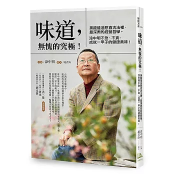 味道,無愧的究極!:黑龍蔭油憨直古法裡,最深奧的經營哲學 涂中明不急、不貪,成就一甲子的健康美味!