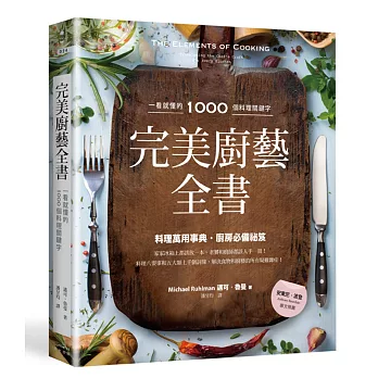 完美廚藝全書:一看就懂的1000個料理關鍵字