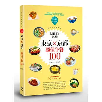 旅途中的醍醐味:Milly嚴選!東京×京都。超值午餐100