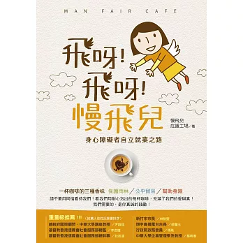 飛呀!飛呀!慢飛兒:身心障礙者自立就業之路