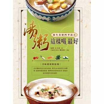 湯粥這樣喝,最好:養生食療四季湯方