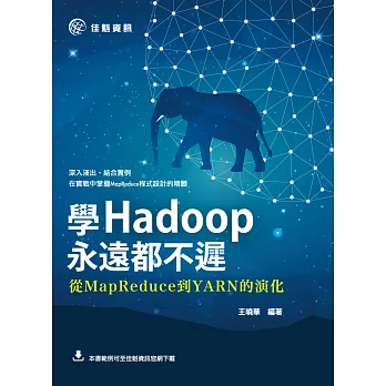 學Hadoop永遠都不遲：從MapReduce到YARN的演化