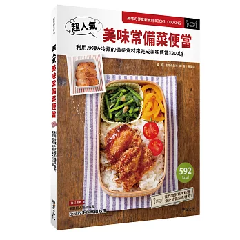 超人氣美味常備菜便當:利用冷凍&冷藏的備菜食材來完成美味便當X300道