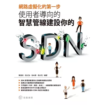 網路虛擬化的第一步:使用者導向的智慧管線建設你的SDN