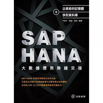 企業級的記憶體+快取資料庫:SAP HANA大數據應用無縫交接