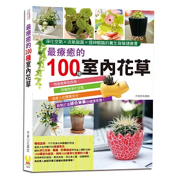 最療癒的100種室內花草:淨化空氣×活氧殺菌×提神醒腦的養生栽植健康書