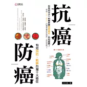 抗癌防癌:有效預防、戰勝台灣十大癌症