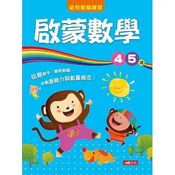 幼兒動腦練習:啟蒙數學4〜5歲