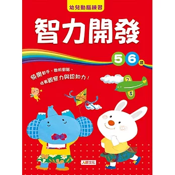 幼兒動腦練習:智力開發5〜6歲