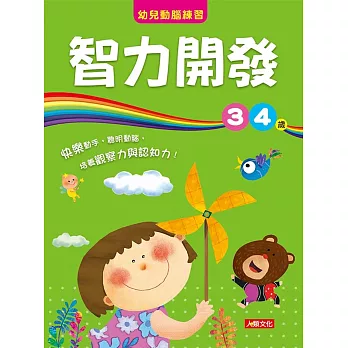 幼兒動腦練習:智力開發3~4歲