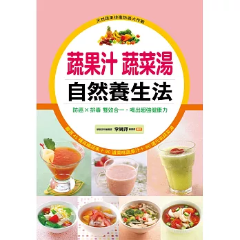 蔬果汁蔬菜湯 自然養生法:防癌×排毒雙效合一,喝出超強健康力(平裝)