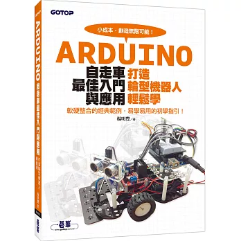 Arduino自走車最佳入門與應用：打造輪型機器人輕鬆學