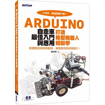 Arduino自走車最佳入門與應用:打造輪型機器人輕鬆學