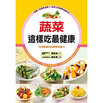 蔬菜這樣吃最健康:天然蔬食吃出神奇自癒力(軟精裝)