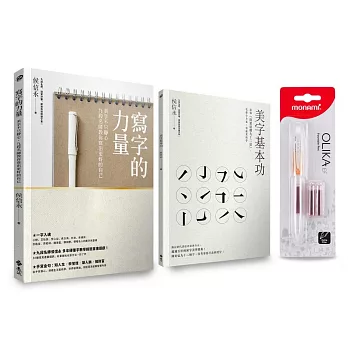 寫字的力量限量超值套組:《寫字的力量》+《美字基本功》(加贈日本原裝Preppy本格鋼筆+專屬炫彩墨水2入)