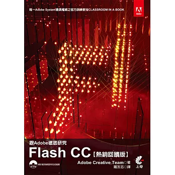 跟Adobe徹底研究Flash CC (熱銷回饋版)附光碟
