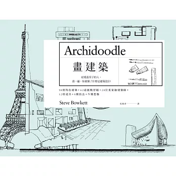 畫建築:給愛蓋房子的人,畫一遍,你就懂了什麼是建築設計