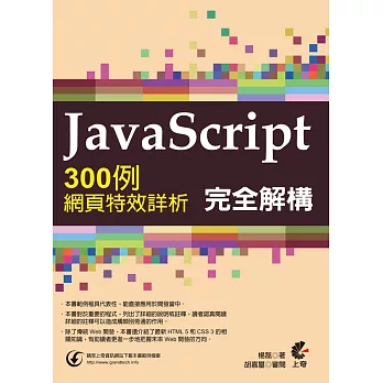 Javascript完全解構：300例網頁特效詳析