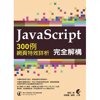 Javascript完全解構:300例網頁特效詳析