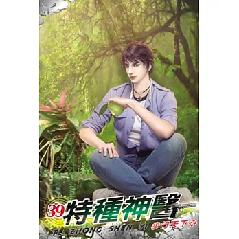 特種神醫39
