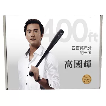 四百英尺外的王者:高國輝(限量珍藏應援套組)