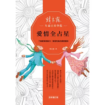 愛情全占星:了解愛情原動力,學習完美的親密關係(全新增訂版)