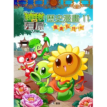 植物大戰殭屍:歷史漫畫11隋唐五代(中)
