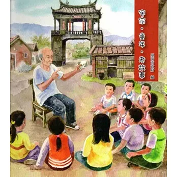 客家.童年.老故事