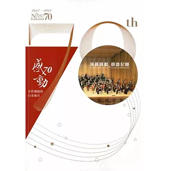 感.動70:NTSO音符飛揚的白金歲月