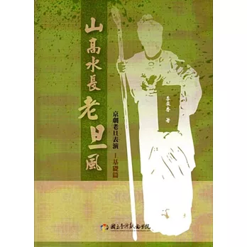 山高水長老旦風:京劇老旦表演 基礎篇Ⅰ