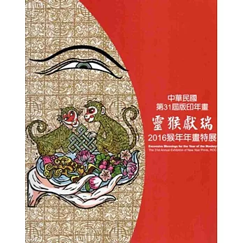 靈猴獻瑞:2016猴年年畫特展