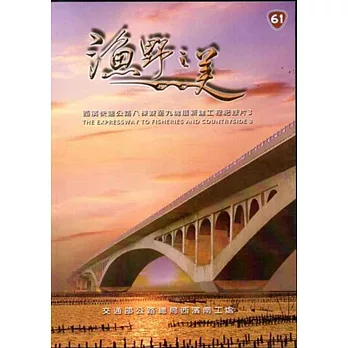 漁野之美:西濱快速公路八棟寮至九塊厝新建工程紀錄片3