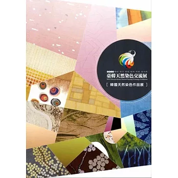 2014臺韓天然染色交流展:韓國天然染色作品展