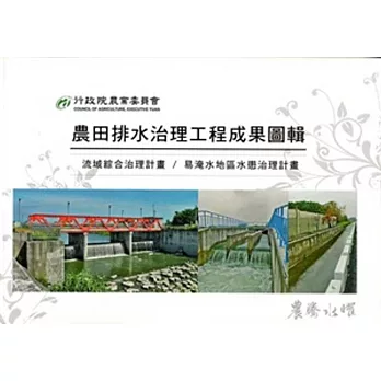 農田排水治理工程成果圖輯:流域綜合治理計畫/易淹水地區水患治理計畫